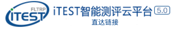 iTEST平台直达链接